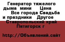 Генератор тяжелого дыма (мини). › Цена ­ 6 000 - Все города Свадьба и праздники » Другое   . Ставропольский край,Пятигорск г.
